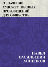 О значении художественных произведений для общества