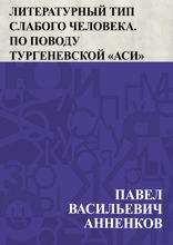 Литературный тип слабого человека. По поводу тургеневской «Аси»