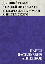 Деловой роман в нашей литературе. «Тысяча душ», роман А. Писемского