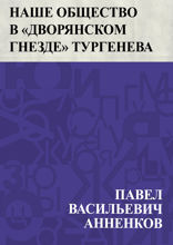Наше общество в «Дворянском гнезде» Тургенева