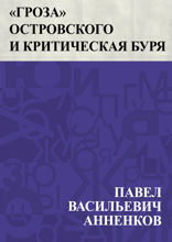 «Гроза» Островского и критическая буря