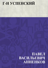 Г-н Успенский