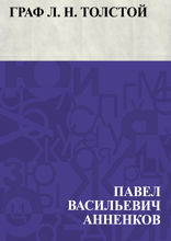 Граф Л. Н. Толстой