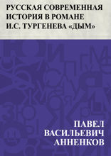 Русская современная история в романе И. С. Тургенева «Дым»