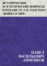 Исторические и эстетические вопросы в романе гр. Л. Н. Толстого «Война и мир»