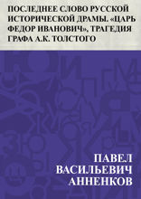 Последнее слово русской исторической драмы «Царь Федор Иванович», трагедия графа А. К. Толстого