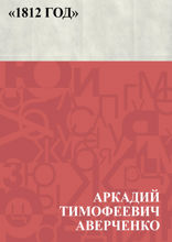 «1812 год»
