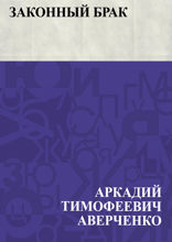 Законный брак (стихотворение в прозе)