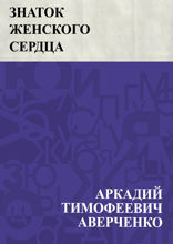 Знаток женского сердца