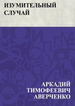 Изумительный случай