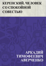 Керенский. Человек со спокойной совестью