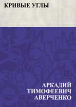 Кривые углы