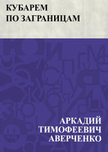 Кубарем по заграницам