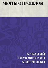 Мечты о прошлом