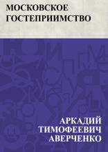 Московское гостеприимство