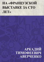 На «Французской выставке за сто лет»
