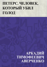 Петерс. Человек, который убил голод
