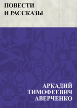 Повести и рассказы