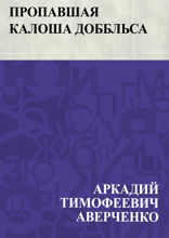 Пропавшая калоша Доббльса