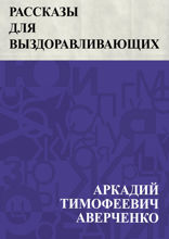 Рассказы для выздоравливающих