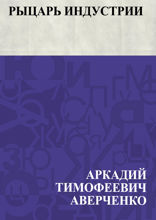 Рыцарь индустрии