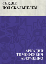 Сердце под скальпелем
