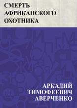 Смерть африканского охотника