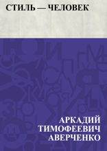 Стиль — человек