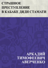 Страшное преступление в кабаке дяди Стамати
