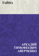 Тайна
