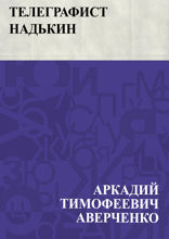 Телеграфист Надькин