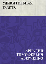 Удивительная газета