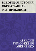 Всеобщая история, обработанная "Сатириконом"