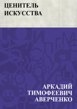 Ценитель искусства
