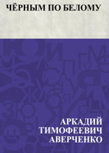 Черным по белому (сборник)