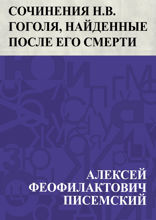 Сочинения Н. В. Гоголя, найденные после его смерти