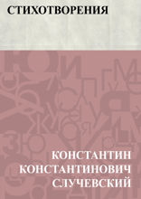 Стихотворения