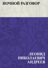 Ночной разговор