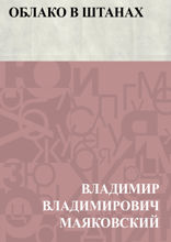 Облако в штанах