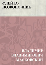 Флейта-позвоночник