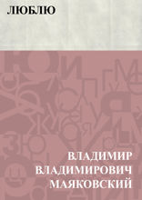 Люблю