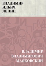 Владимир Ильич Ленин
