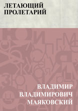 Летающий пролетарий