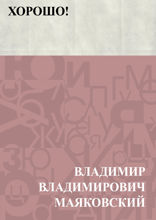 Хорошо!