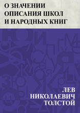 О значении описания школ и народных книг