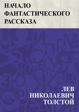 Начало фантастического рассказа