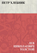 Петр Хлебник