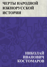 Черты народной южнорусской истории
