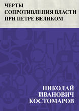 Черты сопротивления власти при Петре Великом