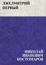 Лжедмитрий Первый